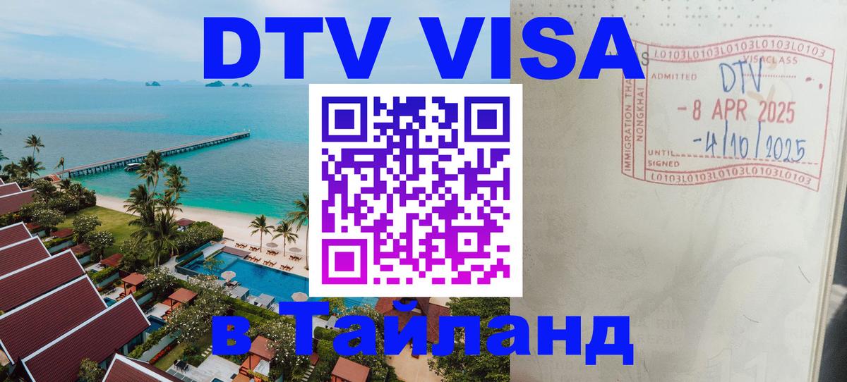 Destination Thailand Visa (DTV виза) 