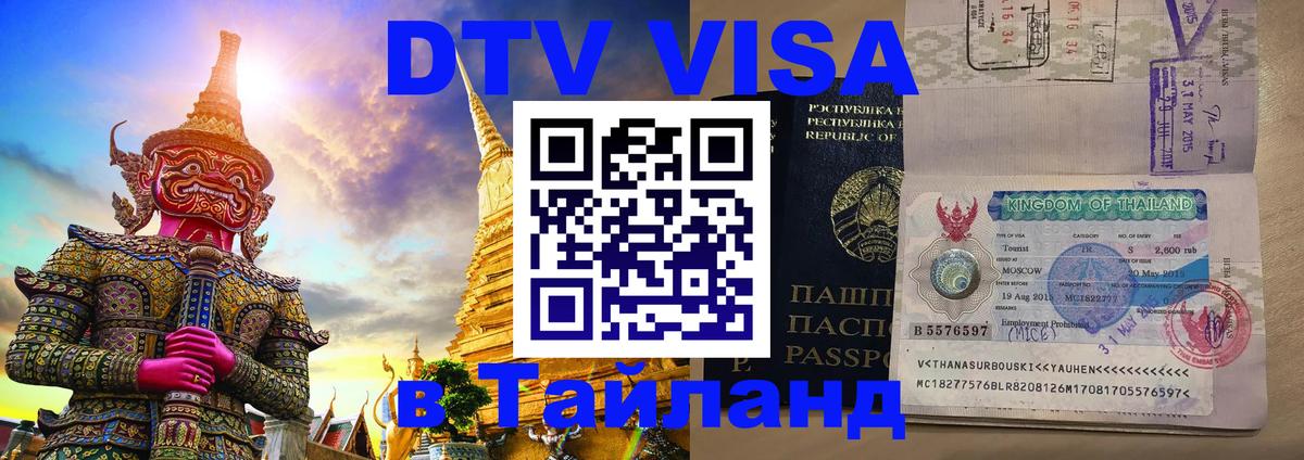 VISA в Тайланд для удалёнщиков Мытищи 