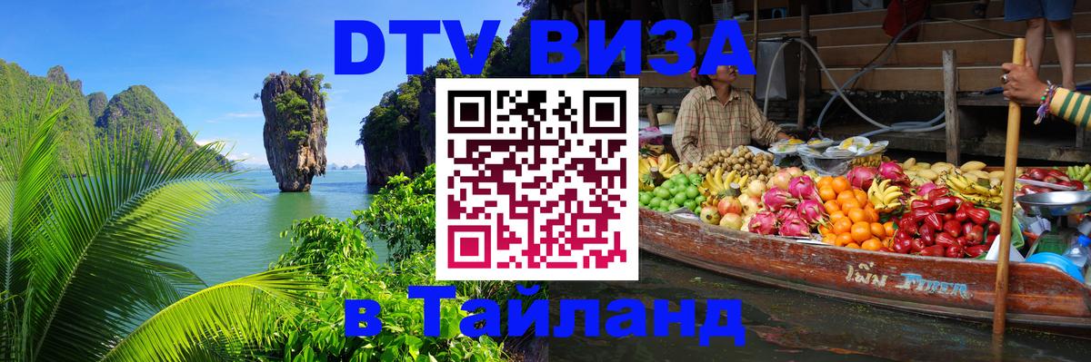 DTV Visa Thailand — прайс и условия, виза без дополнительных документов - Мытищи 